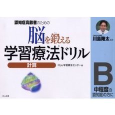 脳を鍛える学習療法ドリル　認知症高齢者のための　計算Ｂ