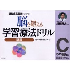 脳を鍛える学習療法ドリル　認知症高齢者のための　計算Ｃ