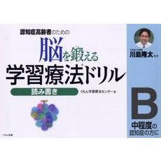 脳を鍛える学習療法ドリル　認知症高齢者のための　読み書きＢ