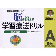 脳を鍛える学習療法ドリル　認知症高齢者のための　読み書きＡ