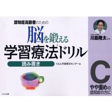 脳を鍛える学習療法ドリル　認知症高齢者のための　読み書きＣ