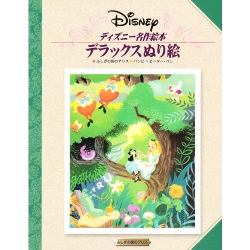 ディズニー名作絵本 デラックスぬり絵