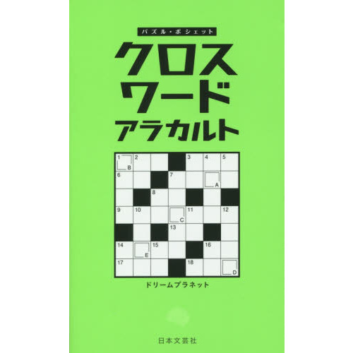 クロスワードアラカルト