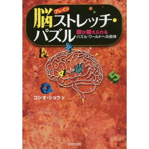 脳（ブレイン）ストレッチ・パズル　頭が鍛えられるパズル・ワールドへの招待