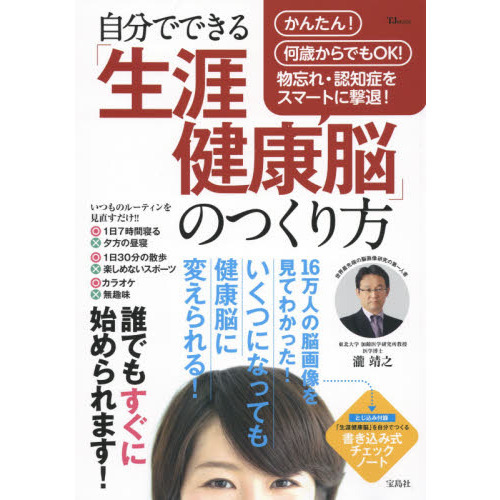 自分でできる「生涯健康脳」のつくり方　いくつになっても健康脳に変えられる！