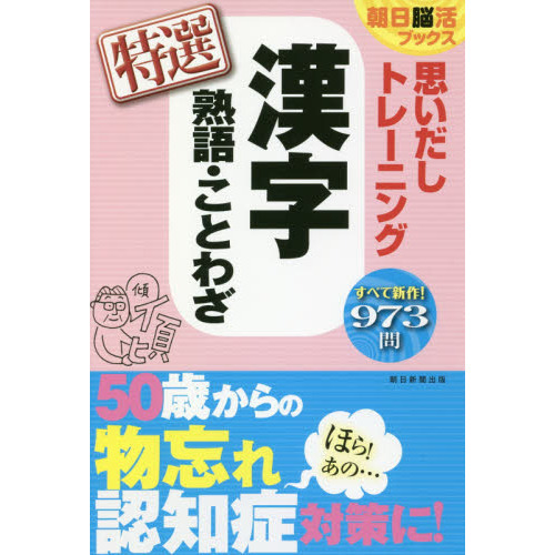 思いだしトレーニング漢字熟語・ことわざ特選