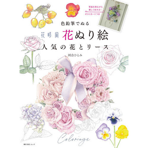 色鉛筆でぬる花時間花ぬり絵人気の花とリース