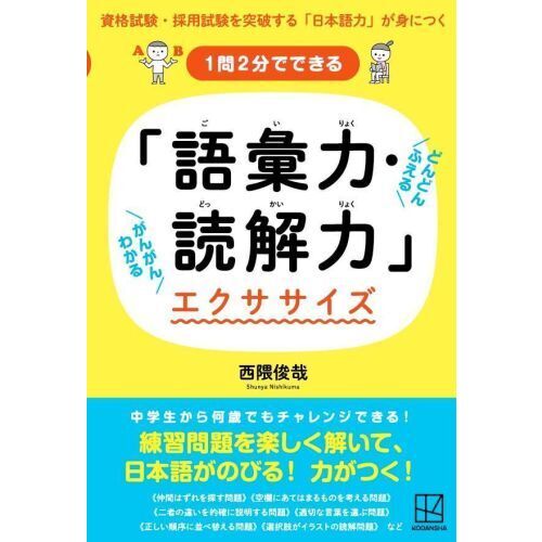 １問２分でできる「語彙力・読解力」エクササイズ　資格試験・採用試験を突破する「日本語力」が身につく