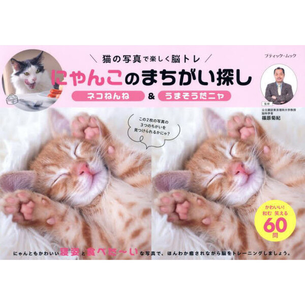 にゃんこのまちがい探し　ネコねんね＆うまそうだニャ