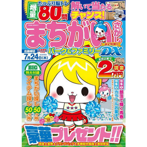 まちがいさがしパーク＆ファミリーＤＸ　遠足特別号