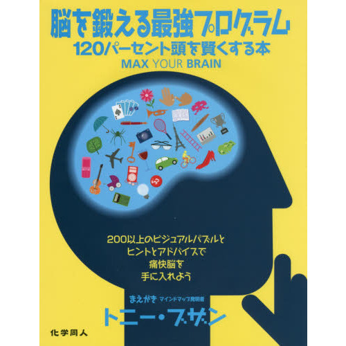 脳を鍛える最強プログラム　１２０パーセント頭を賢くする本