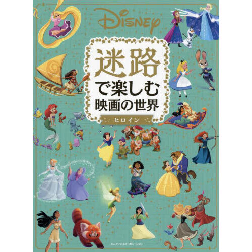 Ｄｉｓｎｅｙ迷路で楽しむ映画の世界ヒロイン　うるわしい物語の世界へようこそ。