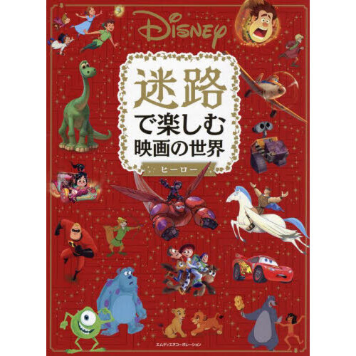 Ｄｉｓｎｅｙ迷路で楽しむ映画の世界ヒーロー　楽しい物語の世界へようこそ。