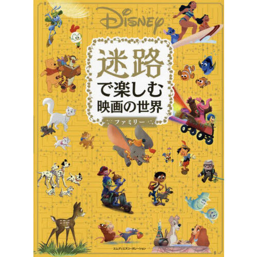 Ｄｉｓｎｅｙ迷路で楽しむ映画の世界ファミリー　ふしぎな物語の世界へようこそ。