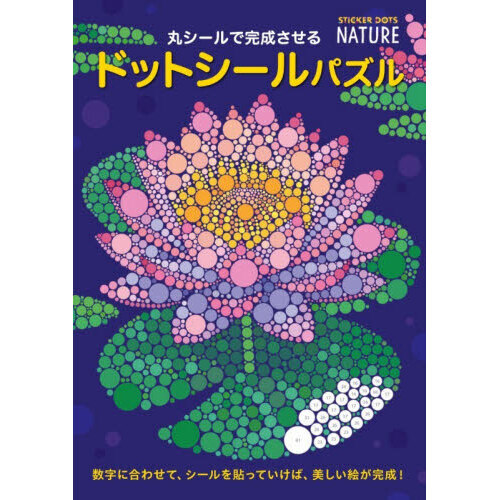 丸シールで完成させるドットシールパズル