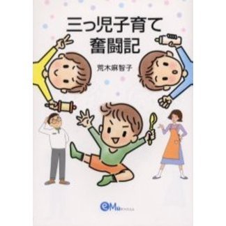三っ児子育て奮闘記