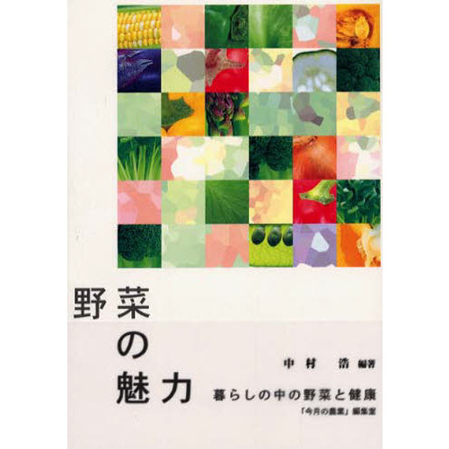 野菜の魅力　暮らしの中の野菜と健康