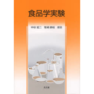 食品学実験