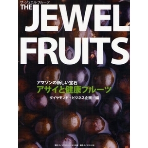 ザ・ジュエルフルーツ　アマゾンの新しい宝石アサイと健康フルーツ