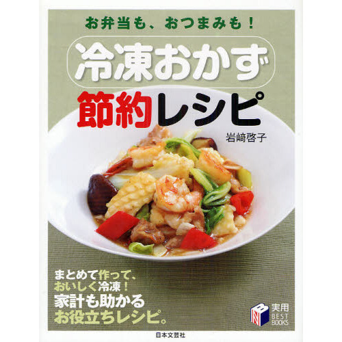 冷凍おかず節約レシピ　お弁当も、おつまみも！