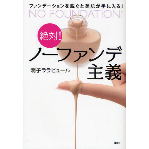 絶対！ノーファンデ主義　ファンデーションを脱ぐと美肌が手に入る！