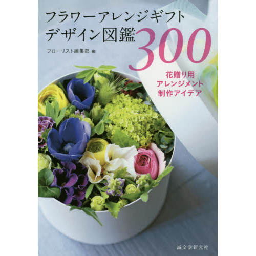 フラワーアレンジギフトデザイン図鑑３００　花贈り用アレンジメント制作アイデア