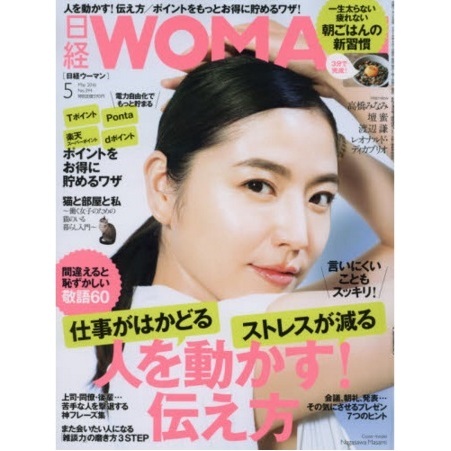 日経ウーマン　５月号　特典付き