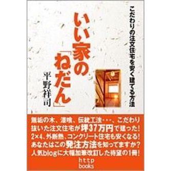 いい家の「ねだん」　こだわりの注文住宅を安く建てる方法