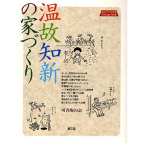 温故知新の家づくり　住みつづける家Ｃｏｎｃｅｐｔ　Ｂｏｏｋ