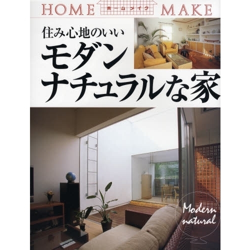 住み心地のいい　モダンナチュラルな家