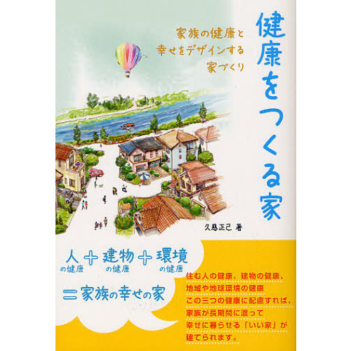 健康をつくる家　家族の健康と幸せをデザインする家づくり