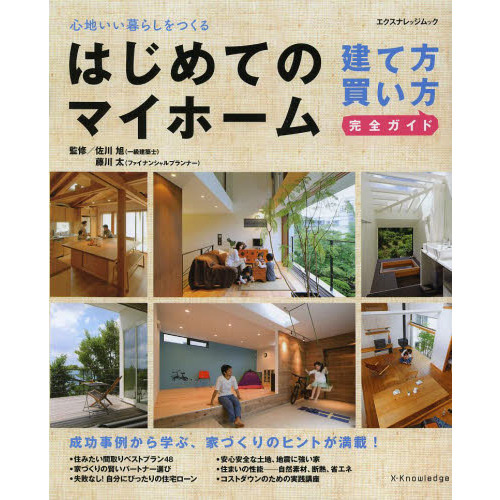 はじめてのマイホーム建て方・買い方完全ガイド　心地いい暮らしをつくる