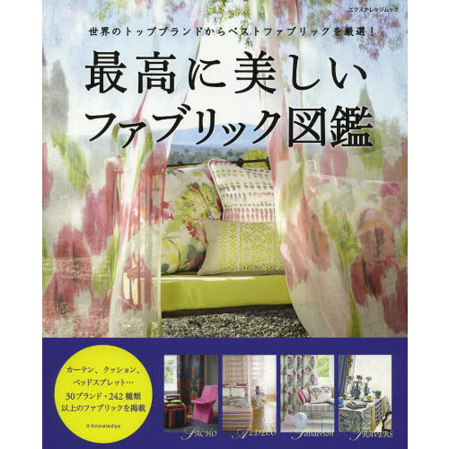 最高に美しいファブリック図鑑　世界のトップブランドからベストファブリックを厳選！