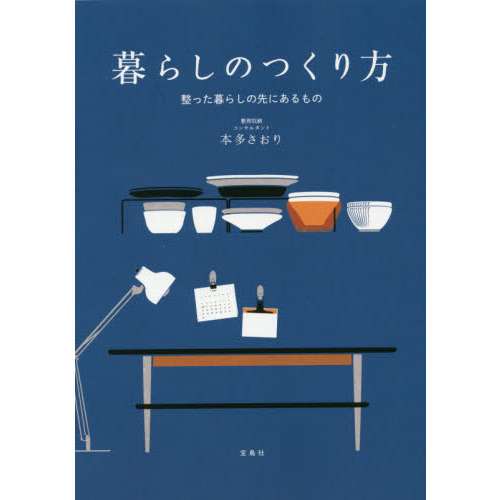 暮らしのつくり方　整った暮らしの先にあるもの