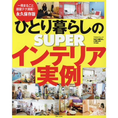 ひとり暮らしのＳＵＰＥＲインテリア実例
