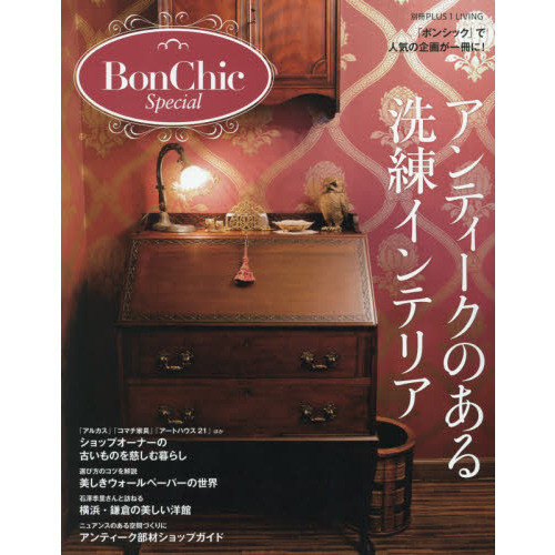 Ｂｏｎ　Ｃｈｉｃ　Ｓｐｅｃｉａｌ　アンティークのある洗練インテリア