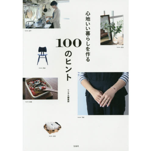心地いい暮らしを作る１００のヒント