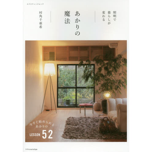 あかりの魔法　照明で暮らしが変わる