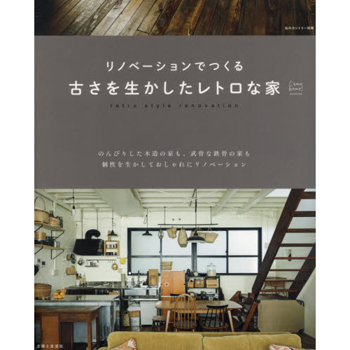 リノベーションでつくる古さを生かしたレトロな家
