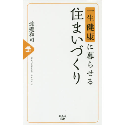 一生健康に暮らせる住まいづくり