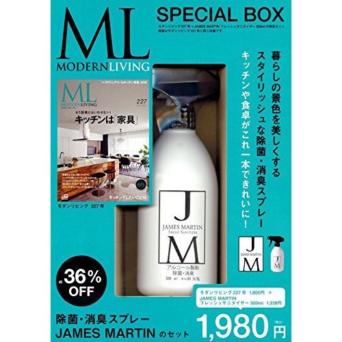 モダンリビングNo.227×（JAMES MARTIN　フレッシュサニタイザー特別セット）