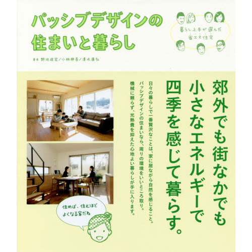 パッシブデザインの住まいと暮らし　暮らし上手が選んだ省エネ住宅