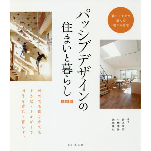 パッシブデザインの住まいと暮らし　暮らし上手が選んだ省エネ住宅