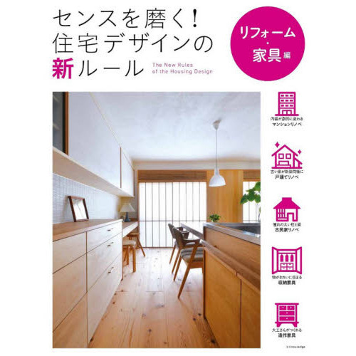 センスを磨く！住宅デザインの新ルール　リフォーム・家具編