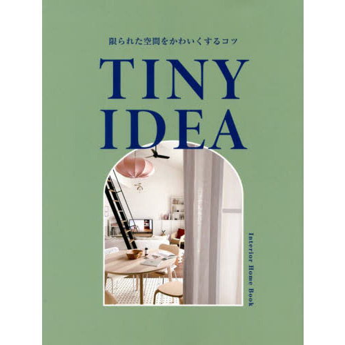ＴＩＮＹ　ＩＤＥＡ　限られた空間をかわいくするコツ