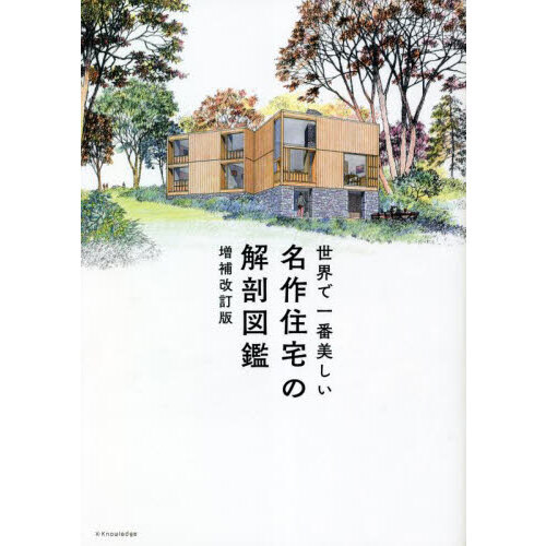 世界で一番美しい名作住宅の解剖図鑑