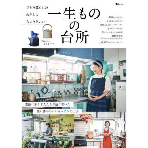 一生ものの台所　ひとり暮らしのわたしにちょうどいい