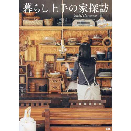 暮らし上手の家探訪