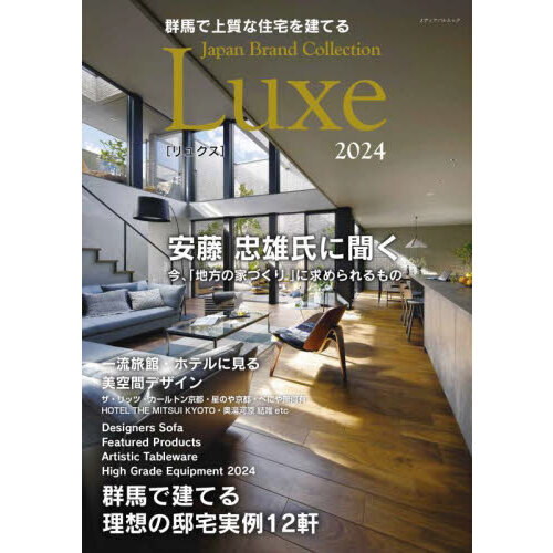 群馬で上質な住宅を建てるＪａｐａｎ　Ｂｒａｎｄ　Ｃｏｌｌｅｃｔｉｏｎ　Ｌｕｘｅ２０２４
