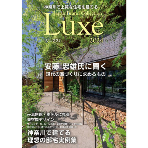 神奈川で上質な住宅を建てるＪａｐａｎ　Ｂｒａｎｄ　Ｃｏｌｌｅｃｔｉｏｎ　Ｌｕｘｅ２０２４